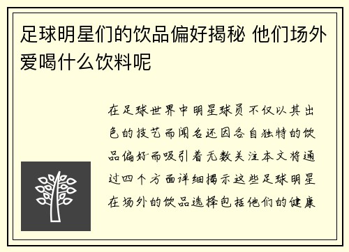 足球明星们的饮品偏好揭秘 他们场外爱喝什么饮料呢