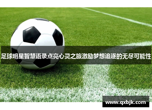 足球明星智慧语录点亮心灵之旅激励梦想追逐的无尽可能性