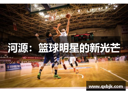 河源：篮球明星的新光芒