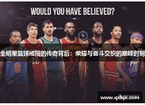全明星篮球戒指的传奇背后：荣耀与奋斗交织的巅峰时刻