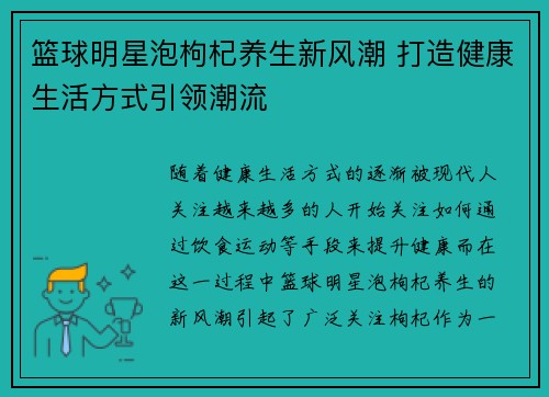 篮球明星泡枸杞养生新风潮 打造健康生活方式引领潮流