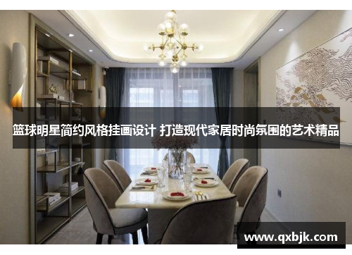 篮球明星简约风格挂画设计 打造现代家居时尚氛围的艺术精品