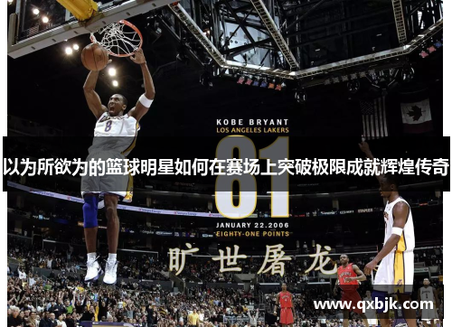 以为所欲为的篮球明星如何在赛场上突破极限成就辉煌传奇