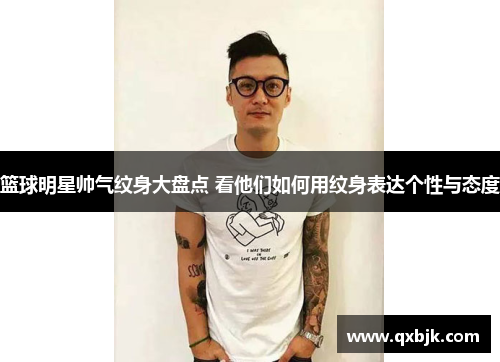 篮球明星帅气纹身大盘点 看他们如何用纹身表达个性与态度