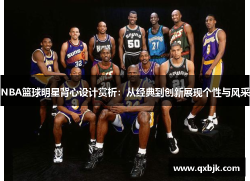 NBA篮球明星背心设计赏析：从经典到创新展现个性与风采
