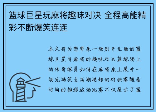 篮球巨星玩麻将趣味对决 全程高能精彩不断爆笑连连