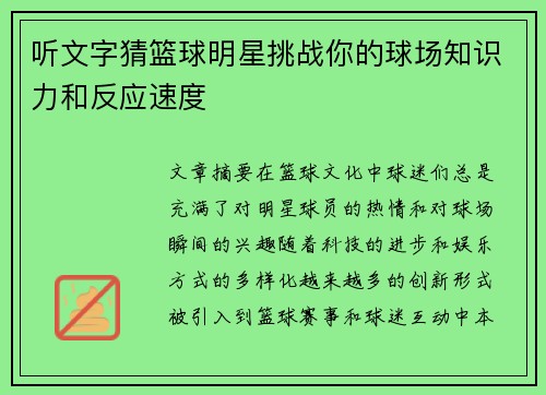 听文字猜篮球明星挑战你的球场知识力和反应速度