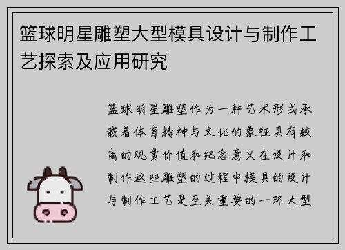 篮球明星雕塑大型模具设计与制作工艺探索及应用研究