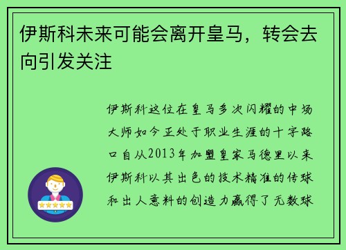伊斯科未来可能会离开皇马，转会去向引发关注