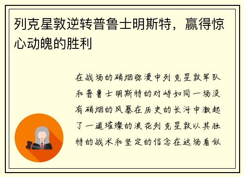 列克星敦逆转普鲁士明斯特，赢得惊心动魄的胜利
