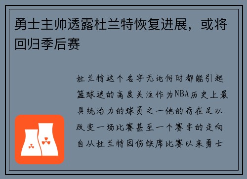 勇士主帅透露杜兰特恢复进展，或将回归季后赛