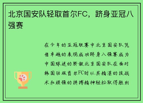 北京国安队轻取首尔FC，跻身亚冠八强赛
