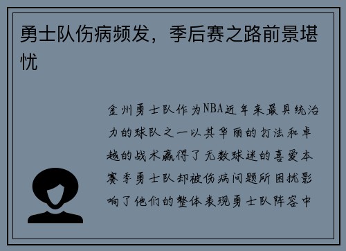 勇士队伤病频发，季后赛之路前景堪忧