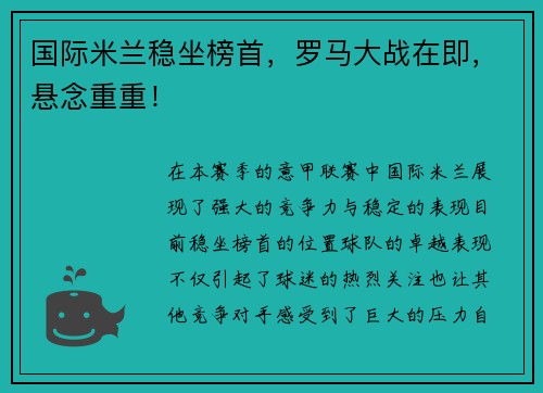 国际米兰稳坐榜首，罗马大战在即，悬念重重！