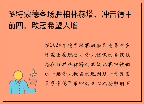 多特蒙德客场胜柏林赫塔，冲击德甲前四，欧冠希望大增