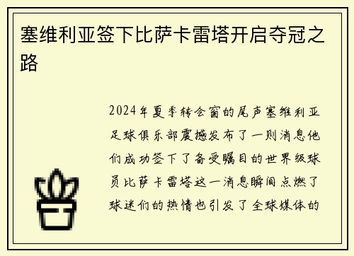 塞维利亚签下比萨卡雷塔开启夺冠之路