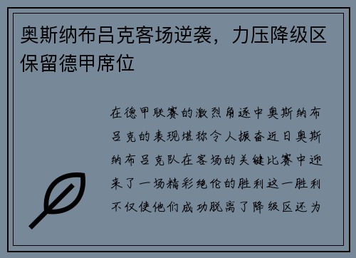 奥斯纳布吕克客场逆袭，力压降级区保留德甲席位