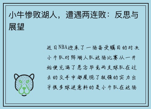 小牛惨败湖人，遭遇两连败：反思与展望