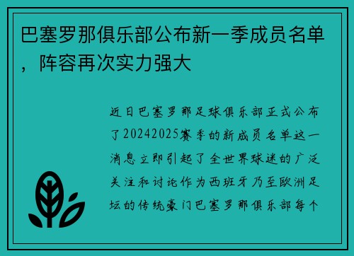 巴塞罗那俱乐部公布新一季成员名单，阵容再次实力强大