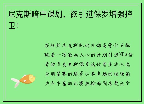 尼克斯暗中谋划，欲引进保罗增强控卫！