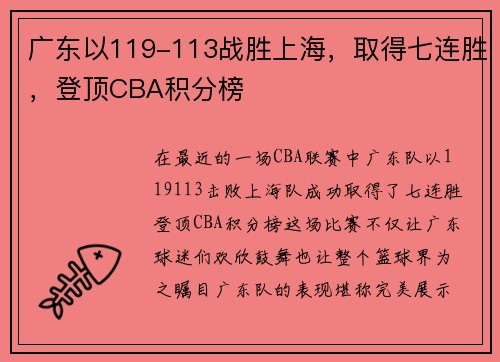 广东以119-113战胜上海，取得七连胜，登顶CBA积分榜