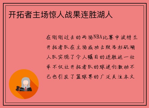 开拓者主场惊人战果连胜湖人