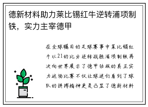 德新材料助力莱比锡红牛逆转浦项制铁，实力主宰德甲