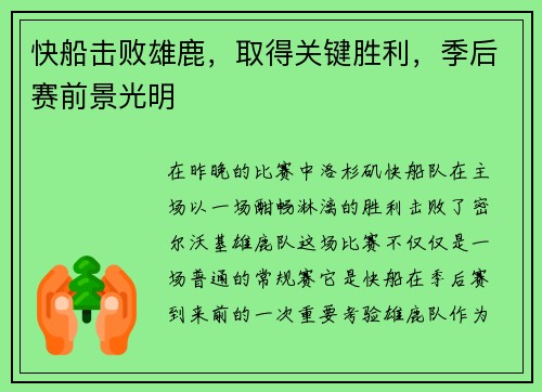 快船击败雄鹿，取得关键胜利，季后赛前景光明