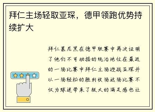 拜仁主场轻取亚琛，德甲领跑优势持续扩大