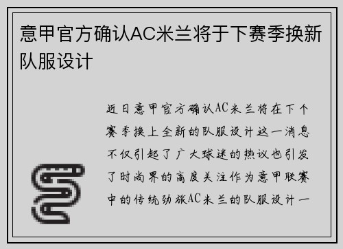 意甲官方确认AC米兰将于下赛季换新队服设计
