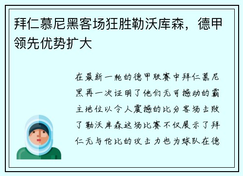 拜仁慕尼黑客场狂胜勒沃库森，德甲领先优势扩大