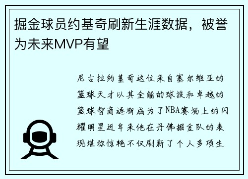 掘金球员约基奇刷新生涯数据，被誉为未来MVP有望