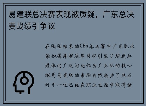 易建联总决赛表现被质疑，广东总决赛战绩引争议