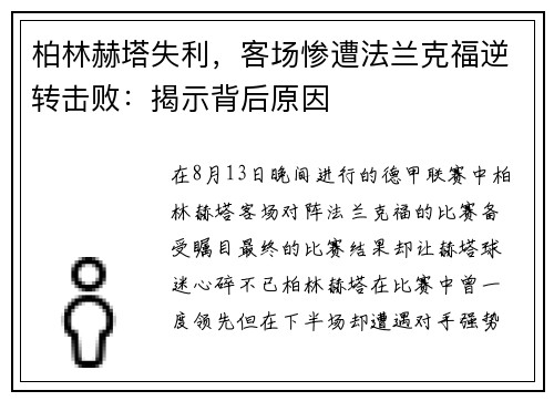 柏林赫塔失利，客场惨遭法兰克福逆转击败：揭示背后原因