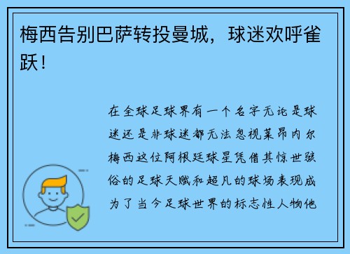 梅西告别巴萨转投曼城，球迷欢呼雀跃！