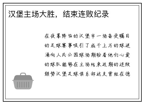 汉堡主场大胜，结束连败纪录