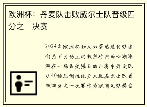 欧洲杯：丹麦队击败威尔士队晋级四分之一决赛