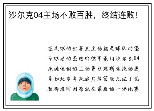 沙尔克04主场不败百胜，终结连败！