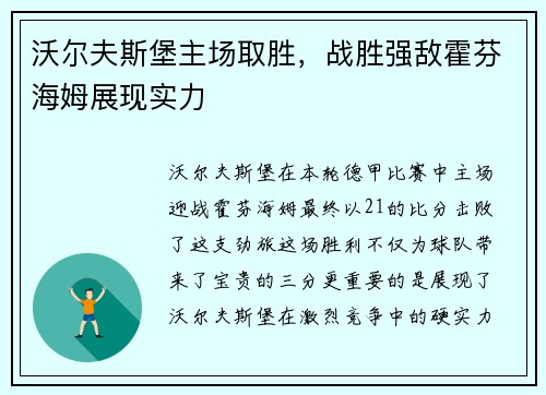沃尔夫斯堡主场取胜，战胜强敌霍芬海姆展现实力