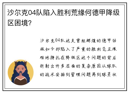 沙尔克04队陷入胜利荒缘何德甲降级区困境？