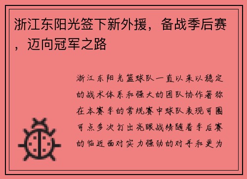 浙江东阳光签下新外援，备战季后赛，迈向冠军之路