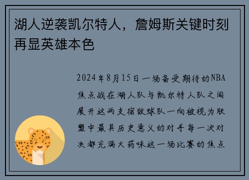 湖人逆袭凯尔特人，詹姆斯关键时刻再显英雄本色