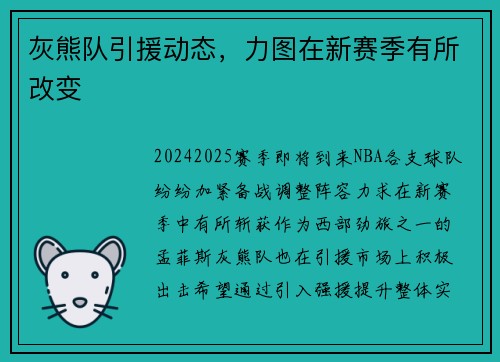 灰熊队引援动态，力图在新赛季有所改变
