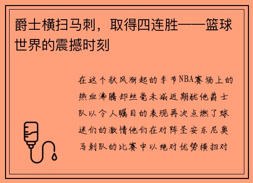 爵士横扫马刺，取得四连胜——篮球世界的震撼时刻
