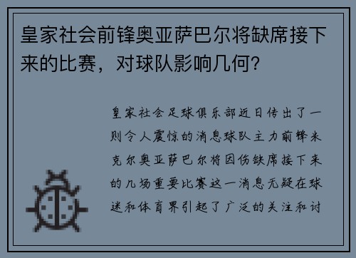 皇家社会前锋奥亚萨巴尔将缺席接下来的比赛，对球队影响几何？