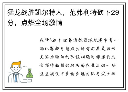 猛龙战胜凯尔特人，范弗利特砍下29分，点燃全场激情