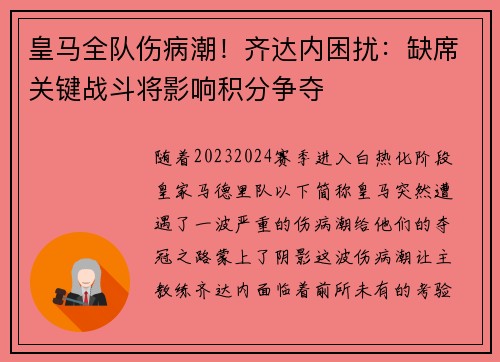 皇马全队伤病潮！齐达内困扰：缺席关键战斗将影响积分争夺
