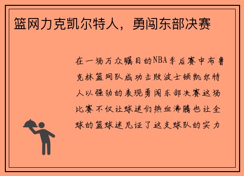 篮网力克凯尔特人，勇闯东部决赛