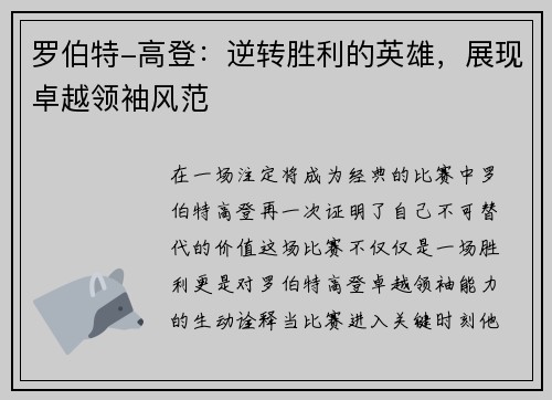 罗伯特-高登：逆转胜利的英雄，展现卓越领袖风范