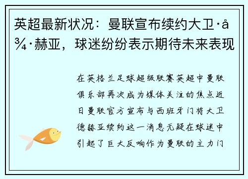英超最新状况：曼联宣布续约大卫·德赫亚，球迷纷纷表示期待未来表现